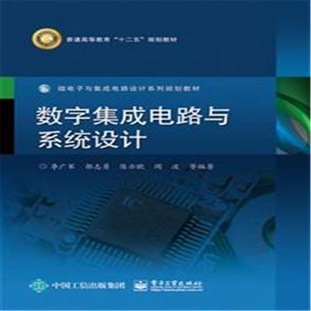探索數(shù)字世界的基石 《數(shù)字集成電路與系統(tǒng)設計》導覽與評析
